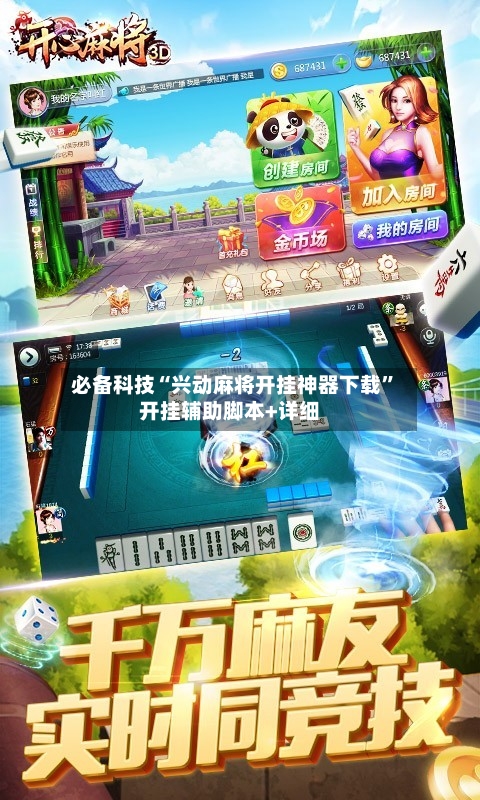 必备科技“兴动麻将开挂神器下载	”开挂辅助脚本+详细-第1张图片