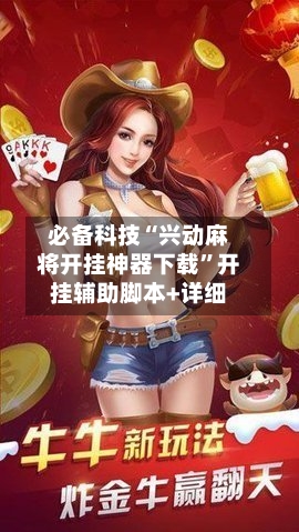 必备科技“兴动麻将开挂神器下载”开挂辅助脚本+详细-第2张图片