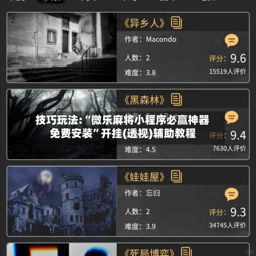 技巧玩法:“微乐麻将小程序必赢神器免费安装”开挂(透视)辅助教程-第1张图片