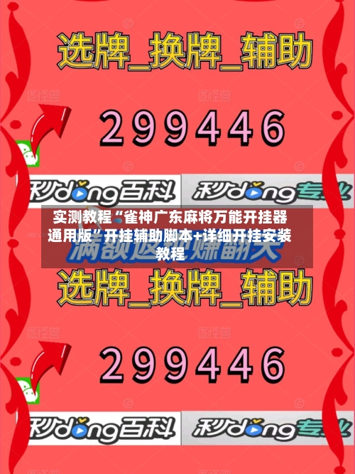 实测教程“雀神广东麻将万能开挂器通用版	”开挂辅助脚本+详细开挂安装教程-第2张图片