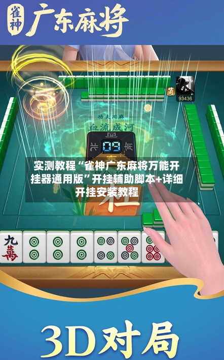实测教程“雀神广东麻将万能开挂器通用版”开挂辅助脚本+详细开挂安装教程-第3张图片