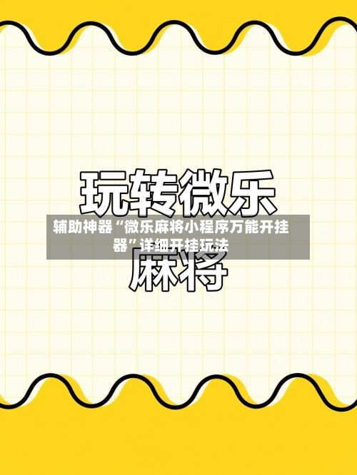 辅助神器“微乐麻将小程序万能开挂器	”详细开挂玩法-第2张图片