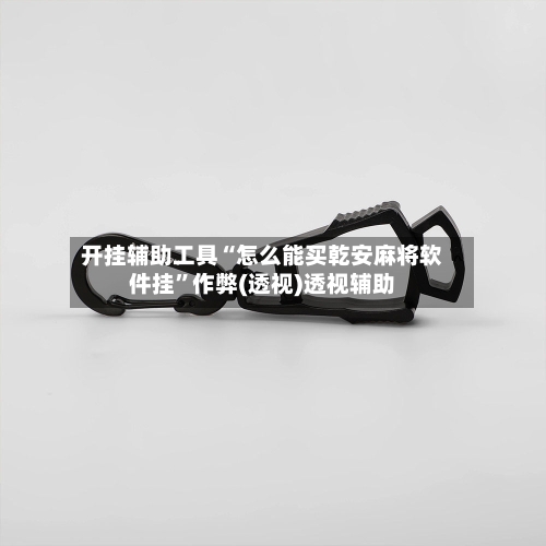 开挂辅助工具“怎么能买乾安麻将软件挂	”作弊(透视)透视辅助-第1张图片