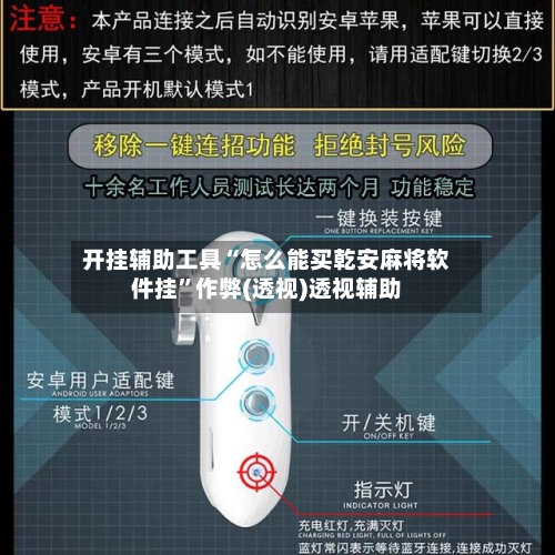 开挂辅助工具“怎么能买乾安麻将软件挂”作弊(透视)透视辅助-第2张图片