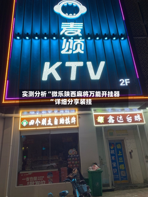 实测分析“微乐陕西麻将万能开挂器”详细分享装挂-第2张图片