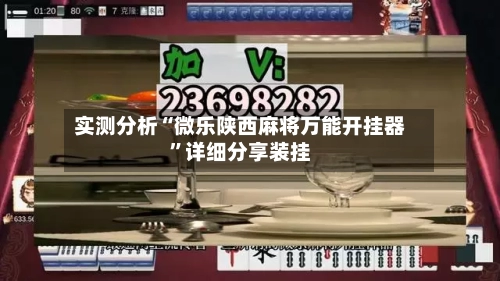 实测分析“微乐陕西麻将万能开挂器”详细分享装挂-第1张图片