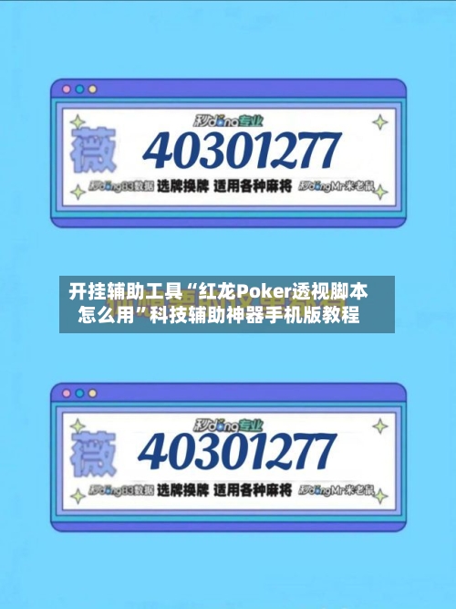 开挂辅助工具“红龙Poker透视脚本怎么用”科技辅助神器手机版教程-第1张图片