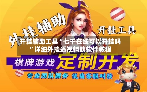 开挂辅助工具“七千在线可以开挂吗	”详细外挂透视辅助软件教程-第1张图片