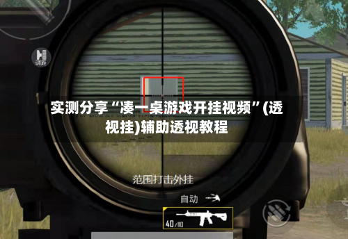 实测分享“凑一桌游戏开挂视频”(透视挂)辅助透视教程-第1张图片