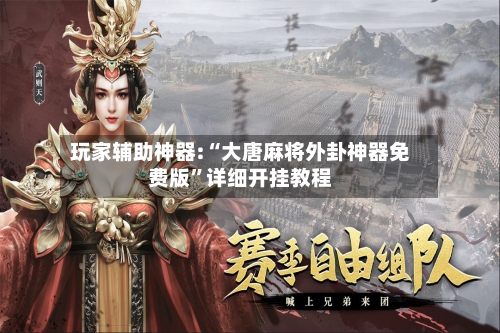 玩家辅助神器:“大唐麻将外卦神器免费版”详细开挂教程-第3张图片