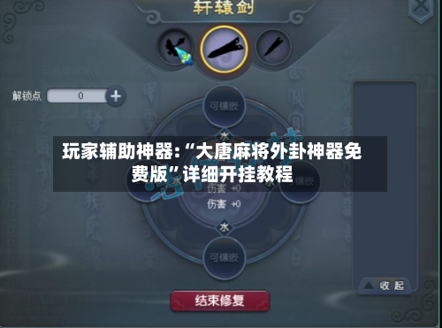 玩家辅助神器:“大唐麻将外卦神器免费版”详细开挂教程-第2张图片