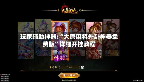 玩家辅助神器:“大唐麻将外卦神器免费版	”详细开挂教程-第1张图片