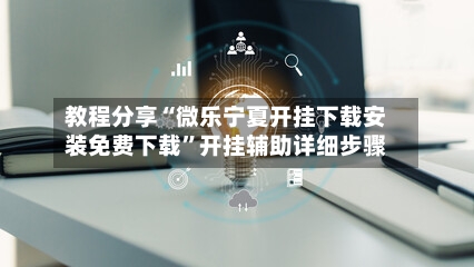 教程分享“微乐宁夏开挂下载安装免费下载”开挂辅助详细步骤-第2张图片