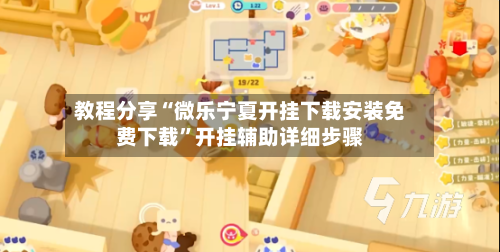 教程分享“微乐宁夏开挂下载安装免费下载”开挂辅助详细步骤-第3张图片