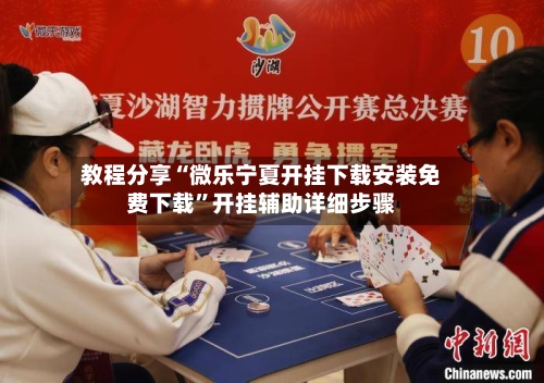 教程分享“微乐宁夏开挂下载安装免费下载	”开挂辅助详细步骤-第1张图片