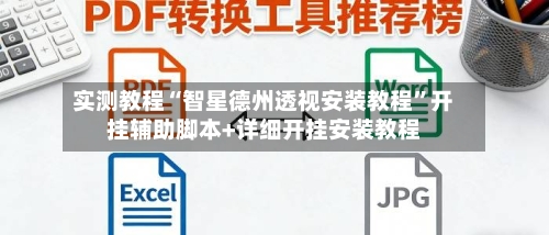 实测教程“智星德州透视安装教程”开挂辅助脚本+详细开挂安装教程-第3张图片