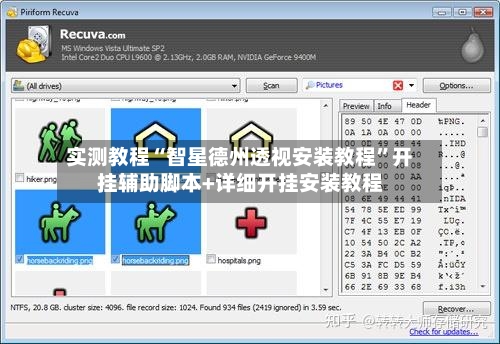 实测教程“智星德州透视安装教程	”开挂辅助脚本+详细开挂安装教程-第1张图片