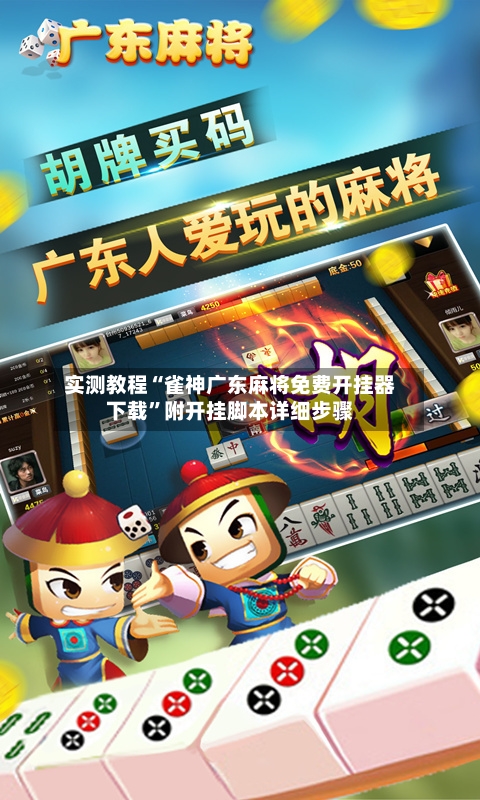 实测教程“雀神广东麻将免费开挂器下载”附开挂脚本详细步骤-第1张图片