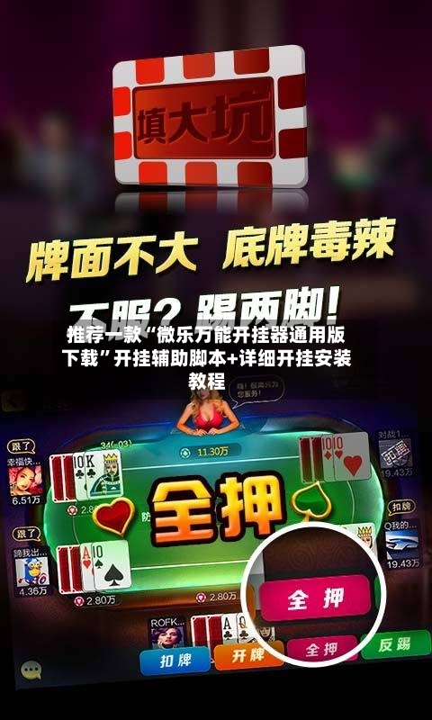 推荐一款“微乐万能开挂器通用版下载	”开挂辅助脚本+详细开挂安装教程-第1张图片