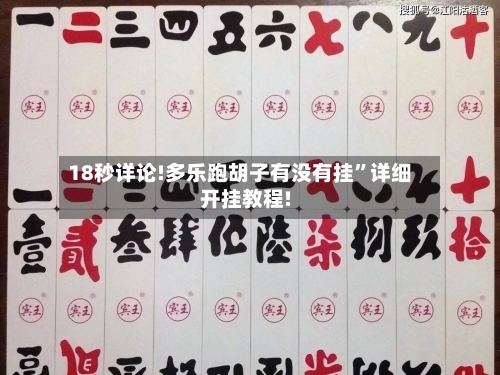 18秒详论!多乐跑胡子有没有挂”详细开挂教程!-第1张图片