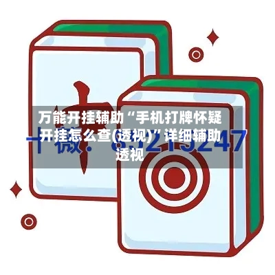 万能开挂辅助“手机打牌怀疑开挂怎么查(透视)”详细辅助透视-第1张图片