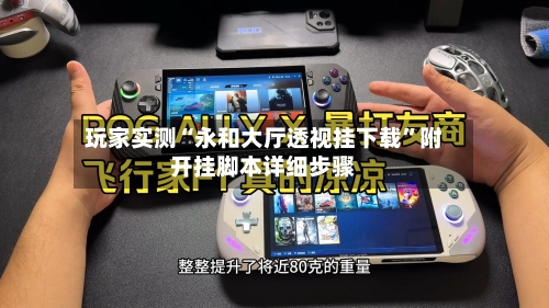 玩家实测“永和大厅透视挂下载”附开挂脚本详细步骤-第1张图片