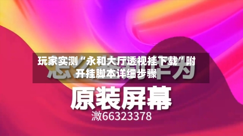 玩家实测“永和大厅透视挂下载	”附开挂脚本详细步骤-第2张图片
