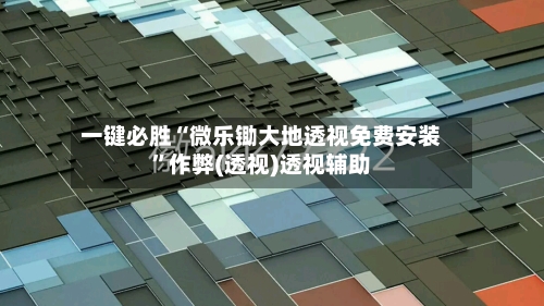 一键必胜“微乐锄大地透视免费安装	”作弊(透视)透视辅助-第2张图片