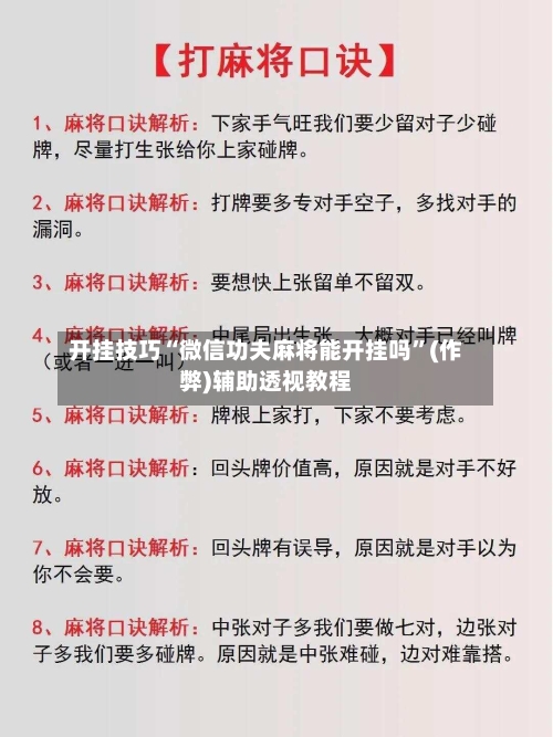 开挂技巧“微信功夫麻将能开挂吗	”(作弊)辅助透视教程-第1张图片