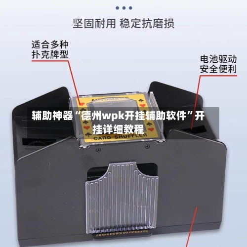 辅助神器“德州wpk开挂辅助软件	”开挂详细教程-第1张图片
