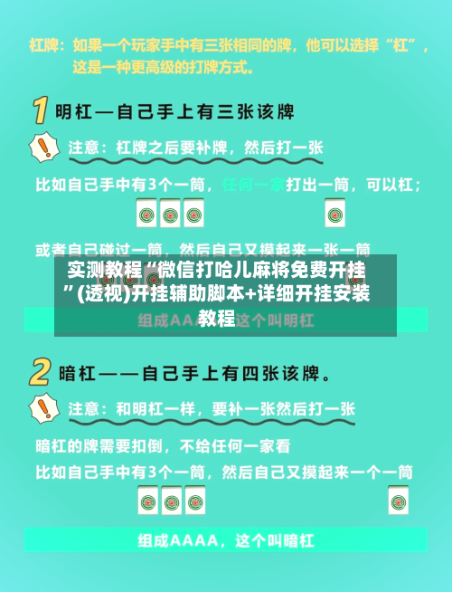 实测教程“微信打哈儿麻将免费开挂”(透视)开挂辅助脚本+详细开挂安装教程-第1张图片