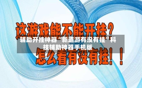 辅助开挂神器“新道游有没有挂”科技辅助神器手机版-第1张图片
