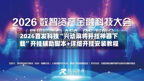 2026首发科技“兴动麻将开挂神器下载	”开挂辅助脚本+详细开挂安装教程-第1张图片