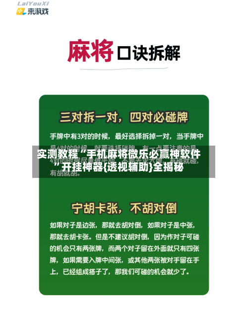 实测教程“手机麻将微乐必赢神软件”开挂神器{透视辅助}全揭秘-第2张图片