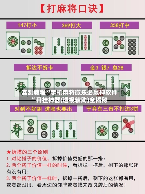 实测教程“手机麻将微乐必赢神软件”开挂神器{透视辅助}全揭秘-第1张图片