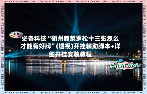 必备科技“衢州都莱罗松十三张怎么才能有好牌”(透视)开挂辅助脚本+详细开挂安装教程-第1张图片