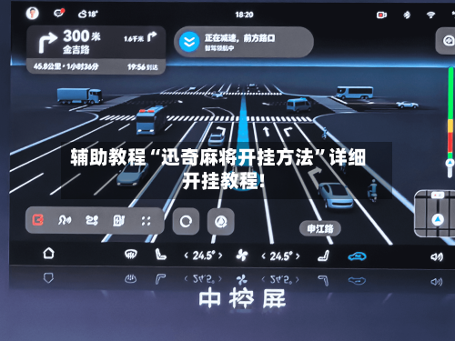 辅助教程“迅奇麻将开挂方法	”详细开挂教程!-第2张图片