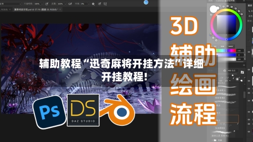 辅助教程“迅奇麻将开挂方法”详细开挂教程!-第1张图片