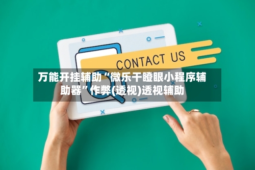 万能开挂辅助“微乐干瞪眼小程序辅助器”作弊(透视)透视辅助-第2张图片