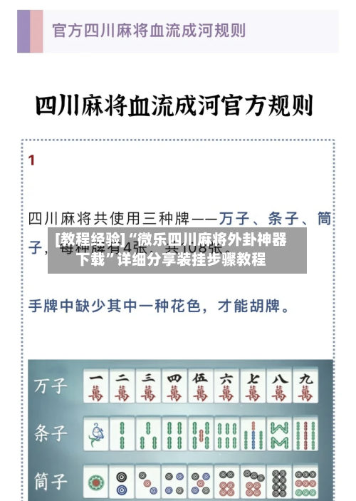 [教程经验]“微乐四川麻将外卦神器下载”详细分享装挂步骤教程-第1张图片