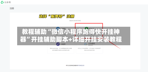 教程辅助“微信小程序跑得快开挂神器	”开挂辅助脚本+详细开挂安装教程-第1张图片