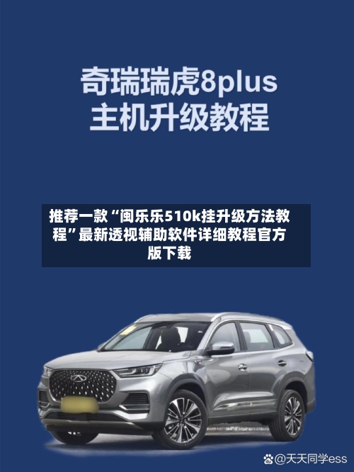推荐一款“闽乐乐510k挂升级方法教程”最新透视辅助软件详细教程官方版下载-第1张图片