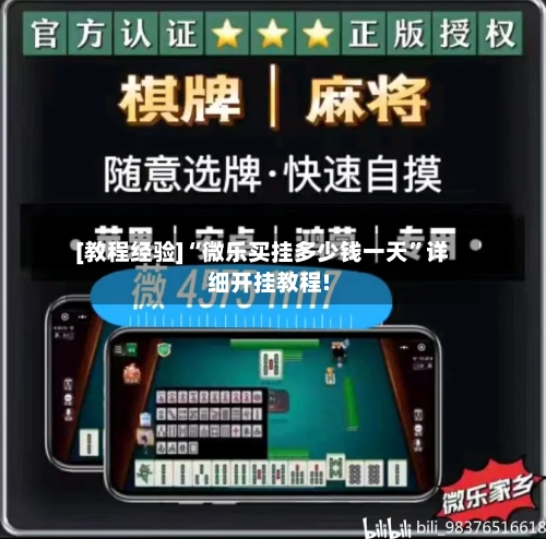 [教程经验]“微乐买挂多少钱一天”详细开挂教程!-第1张图片