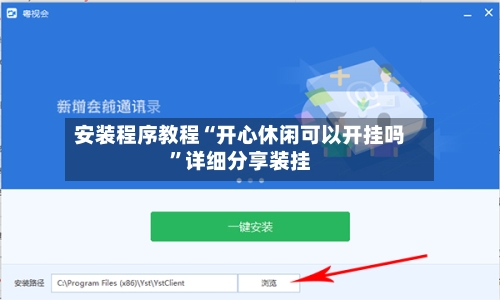 安装程序教程“开心休闲可以开挂吗”详细分享装挂-第1张图片