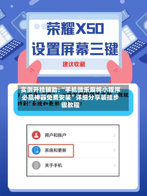 实测开挂辅助:“手机微乐麻将小程序必赢神器免费安装”详细分享装挂步骤教程-第2张图片
