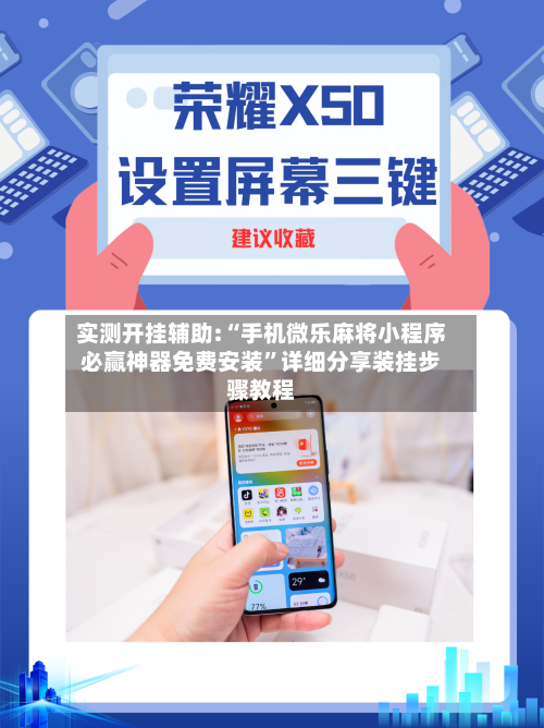 实测开挂辅助:“手机微乐麻将小程序必赢神器免费安装”详细分享装挂步骤教程-第1张图片