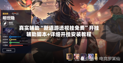 真实辅助“新道游透视挂免费	”开挂辅助脚本+详细开挂安装教程-第2张图片