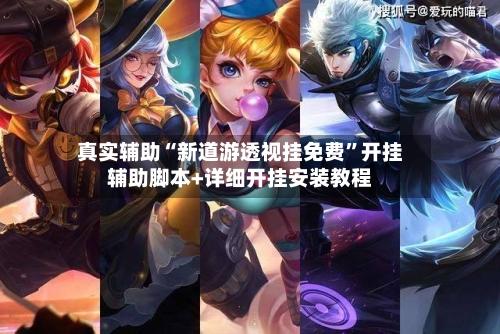 真实辅助“新道游透视挂免费”开挂辅助脚本+详细开挂安装教程-第3张图片