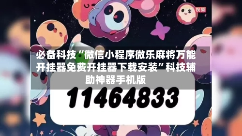 必备科技“微信小程序微乐麻将万能开挂器免费开挂器下载安装	”科技辅助神器手机版-第1张图片