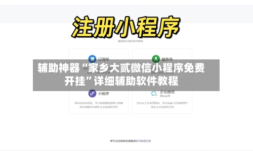 辅助神器“家乡大贰微信小程序免费开挂”详细辅助软件教程-第2张图片